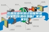 成都恒溫恒濕試驗箱制造廠家（恒溫恒濕箱廠家哪家好）