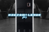 除濕機企業用什么來挽留客戶？
