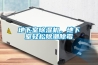 地下室除濕機，地下室輕松除潮除霉