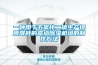 一種用于五氧化二磷生產提質降耗的露點除濕機組的制作方法