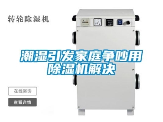企業新聞潮濕引發家庭爭吵用除濕機解決