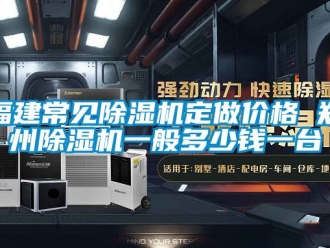 企業新聞福建常見除濕機定做價格 鄭州除濕機一般多少錢一臺