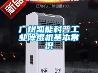 常見問題廣州凱能科普工業(yè)除濕機(jī)基本常識