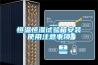 恒溫恒濕試驗箱安裝使用注意事項