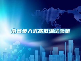常見問題南昌步入式高低溫試驗箱