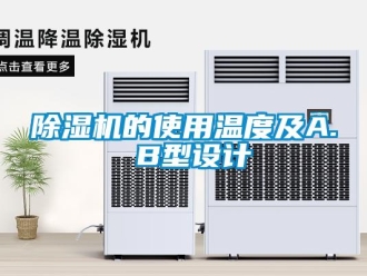 常見問題除濕機的使用溫度及A. B型設(shè)計