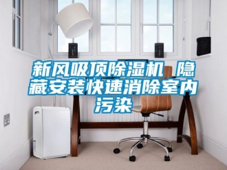 知識百科新風吸頂除濕機 隱藏安裝快速消除室內污染