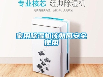 常見問題家用除濕機該如何安全使用