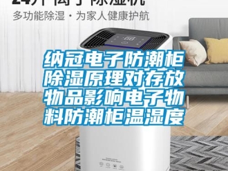 常見問題納冠電子防潮柜除濕原理對存放物品影響電子物料防潮柜溫濕度