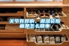 關(guān)節(jié)有異響、潮濕會(huì)酸痛是怎么回事