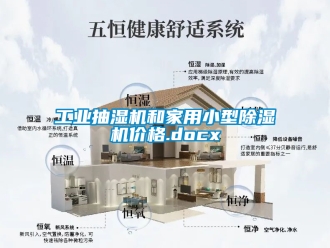 常見問題工業(yè)抽濕機(jī)和家用小型除濕機(jī)價格.docx