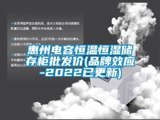 知識(shí)百科惠州電容恒溫恒濕儲(chǔ)存柜批發(fā)價(jià)(品牌效應(yīng)-2022已更新)