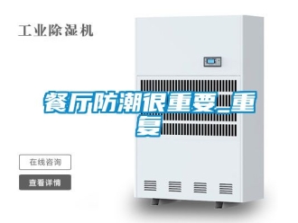 企業(yè)新聞餐廳防潮很重要_重復(fù)