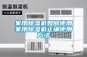 家用除濕機如何使用家用除濕機正確使用方法