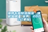 淄博專業除濕加濕一體機品牌(【優秀】2022已更新)