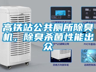 企業新聞高鐵站公共廁所除臭機，除臭殺菌性能出眾