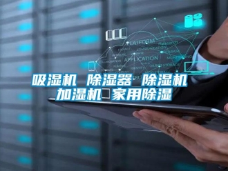 常見(jiàn)問(wèn)題吸濕機(jī) 除濕器 除濕機(jī) 加濕機(jī) 家用除濕