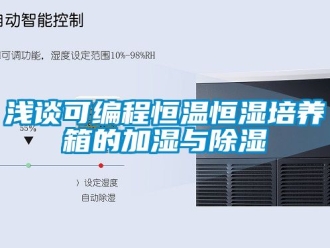 知識百科淺談可編程恒溫恒濕培養箱的加濕與除濕