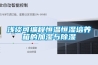 淺談可編程恒溫恒濕培養(yǎng)箱的加濕與除濕