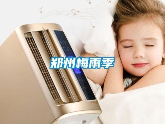 知識百科鄭州梅雨季