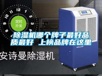 企業(yè)新聞除濕機(jī)哪個牌子最好品質(zhì)最好 上榜品牌在這里