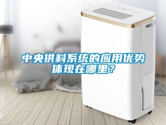 知識百科中央供料系統的應用優勢體現在哪里？