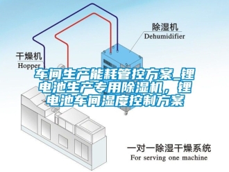 企業新聞車間生產能耗管控方案_鋰電池生產專用除濕機，鋰電池車間濕度控制方案