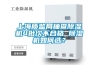上海質監局抽查除濕機4批次不合格 除濕機如何選？