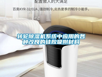 知識百科轉輪除濕機系統中應用的各種改良的硅膠吸附材料