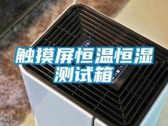 知識百科觸摸屏恒溫恒濕測試箱
