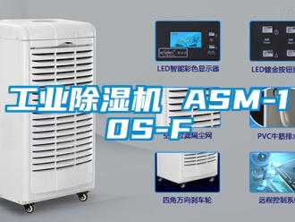 常見問題工業除濕機 ASM-10S-F