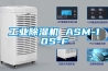 工業除濕機 ASM-10S-F