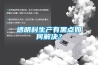 透明料生產(chǎn)有黑點(diǎn)如何解決？