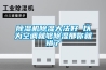 除濕機除濕大法好 以為空調(diào)就夠除濕那你就錯了