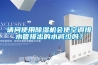 請問使用除濕機會使空調排水管排出的水減少嗎？
