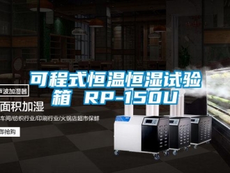知識百科可程式恒溫恒濕試驗箱 RP-150U
