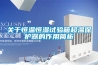關于恒溫恒濕試驗箱超溫保護器的作用簡析