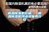 調溫除濕機價格   調溫除濕機特點及保養介紹