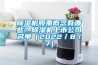 除濕機股票概念有哪些？除濕機上市公司名單（2022／8／7）