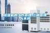 除濕機的工作原理,三種原理大不同