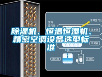 常見問題除濕機、恒溫恒濕機、精密空調設備選型標準