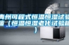 青州可程式恒溫恒濕試驗(yàn)箱（恒溫恒濕老化試驗(yàn)箱）