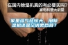 家里濕氣比較大，用除濕機還是空調更合算？