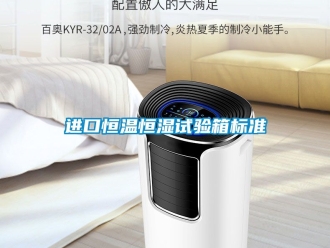 知識百科進口恒溫恒濕試驗箱標準