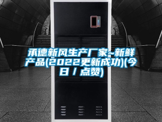 企業(yè)新聞承德新風(fēng)生產(chǎn)廠家~新鮮產(chǎn)品(2022更新成功)(今日／點(diǎn)贊)