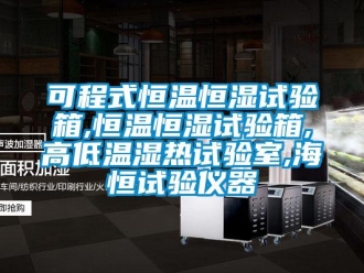 知識百科可程式恒溫恒濕試驗箱,恒溫恒濕試驗箱,高低溫濕熱試驗室,海恒試驗儀器