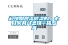 鄭州耐高溫除濕機(jī)，木材家具升溫烘干抽濕機(jī)