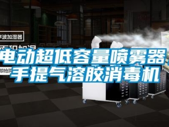 企業新聞電動超低容量噴霧器，手提氣溶膠消毒機