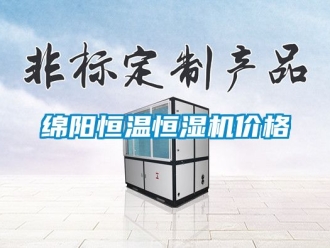 知識百科綿陽恒溫恒濕機價格