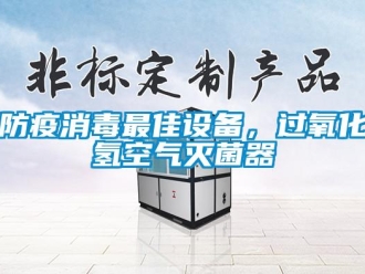 企業新聞防疫消毒最佳設備，過氧化氫空氣滅菌器